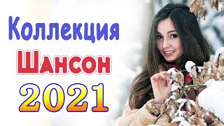 Новинка песни 2021 💖 Вот песни Нереально красивый Шансон! года 2021💖Лучшие Хиты Шансона 2021 #шансон