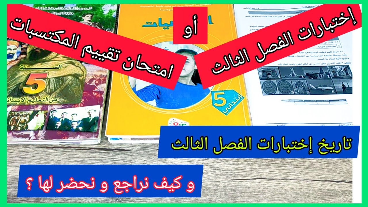 إختبارات الفصل الثالث ... موعدها ؟ و كيف نحضر لها مع تقييم المكتسبات ؟