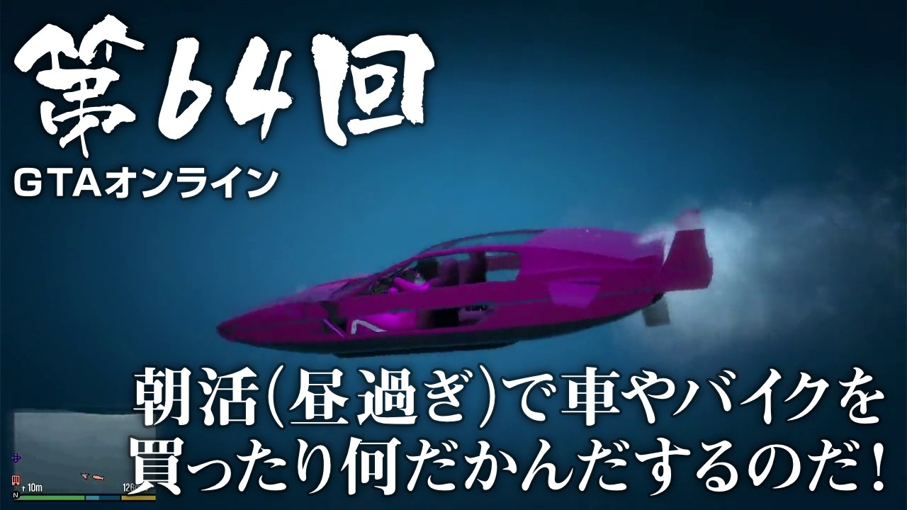 【GTAオンライン】 第64回 朝活（昼過ぎ）で車やバイクを買ったり何だかんだするのだ！（ジェットカット版）