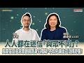 人人都在迷信「與眾不同」? 與其盲目追求原創搞到身心障礙,不如先讓自己活得舒服!│盧建彰 ft. 沐羽 作家 人人都在迷信「與眾不同」? 與其盲目追求原創搞到身心障礙,不如先讓自己活得舒服!│盧建彰 ft. 沐羽 作家