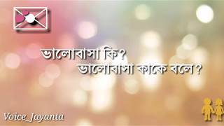 What is love.. emotional Bengali Sad love story lyrics and audio voice by Jayanta Basak