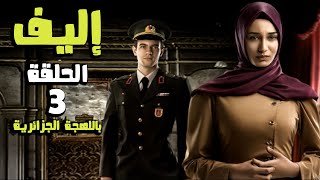 مسلسل إليف - الحلقة 3 كاملة  - باللهجة الجزائرية | Ealif HD