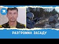 Засада не удалась: сержант уничтожил 10 противников, 13 человек взяло в плен его отделение