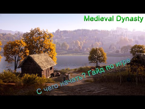 Видео: Medieval Dynasty. С чего начать? Гайд по игре.