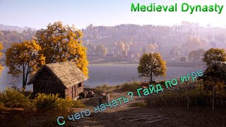 Medieval Dynasty. С чего начать? Гайд по игре.