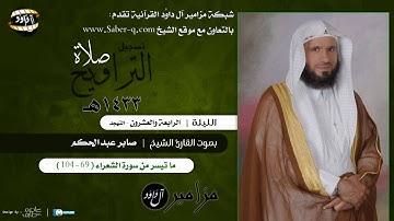 تلاوة خاشعة من سورة الشعراء - الشيخ صابر عبد الحكم 1433هـ