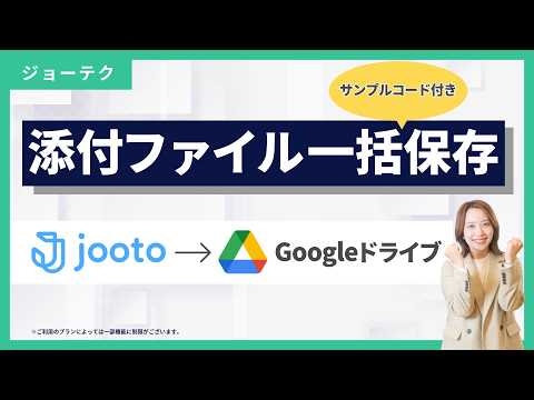 【4分半で実装】GAS×Jooto｜添付ファイルをGoogleドライブに自動で一括保存【サンプルコード付き】