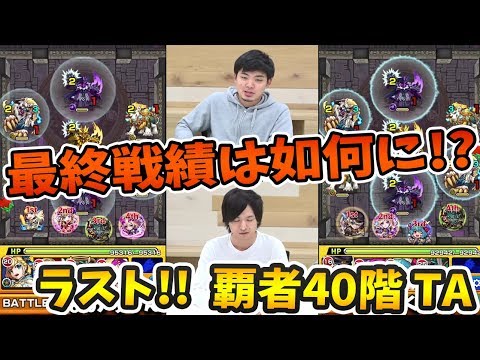 【モンスト】覇者TA2019最終戦!いざラスト勝負!覇者の塔40階タイムアタック【モンスト/よーくろGames】
