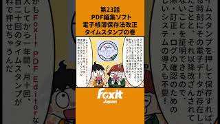 電子帳簿保存法 電帳法 電帳法改正 電子化 確定申告PDF PDFソフト タイムスタンプ アマノタイムスタンプ shorts PDF編集 PDF作成 4コマ漫画 マンガ