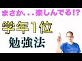 【学年１位】楽しむ勉強法！【超デキる人の驚きの勉強法をマネる！】３つの重要ポイントで定期テストの点数がのびる！