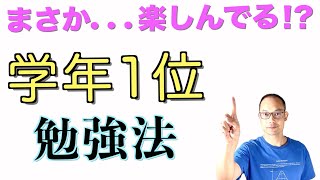 【学年１位】楽しむ勉強法！【超デキる人の驚きの勉強法をマネる！】３つの重要ポイントで定期テストの点数がのびる！