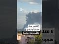 هجوم أوكراني على مدينة ساحلية روسية يسقط 6 قتلى