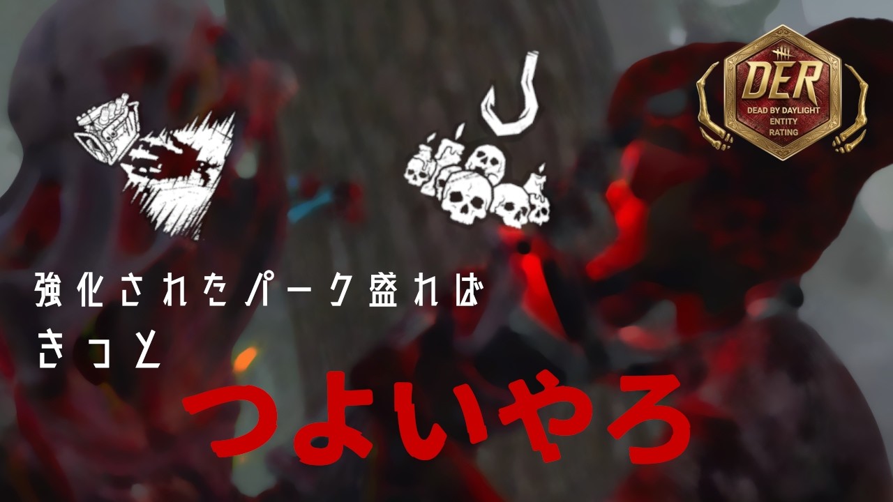 【DER】シンギュラリティと相性がいい…?【DeadbyDaylight】