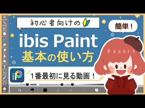【ibisPaint 】(For super beginners) The first video to watch! 🔰