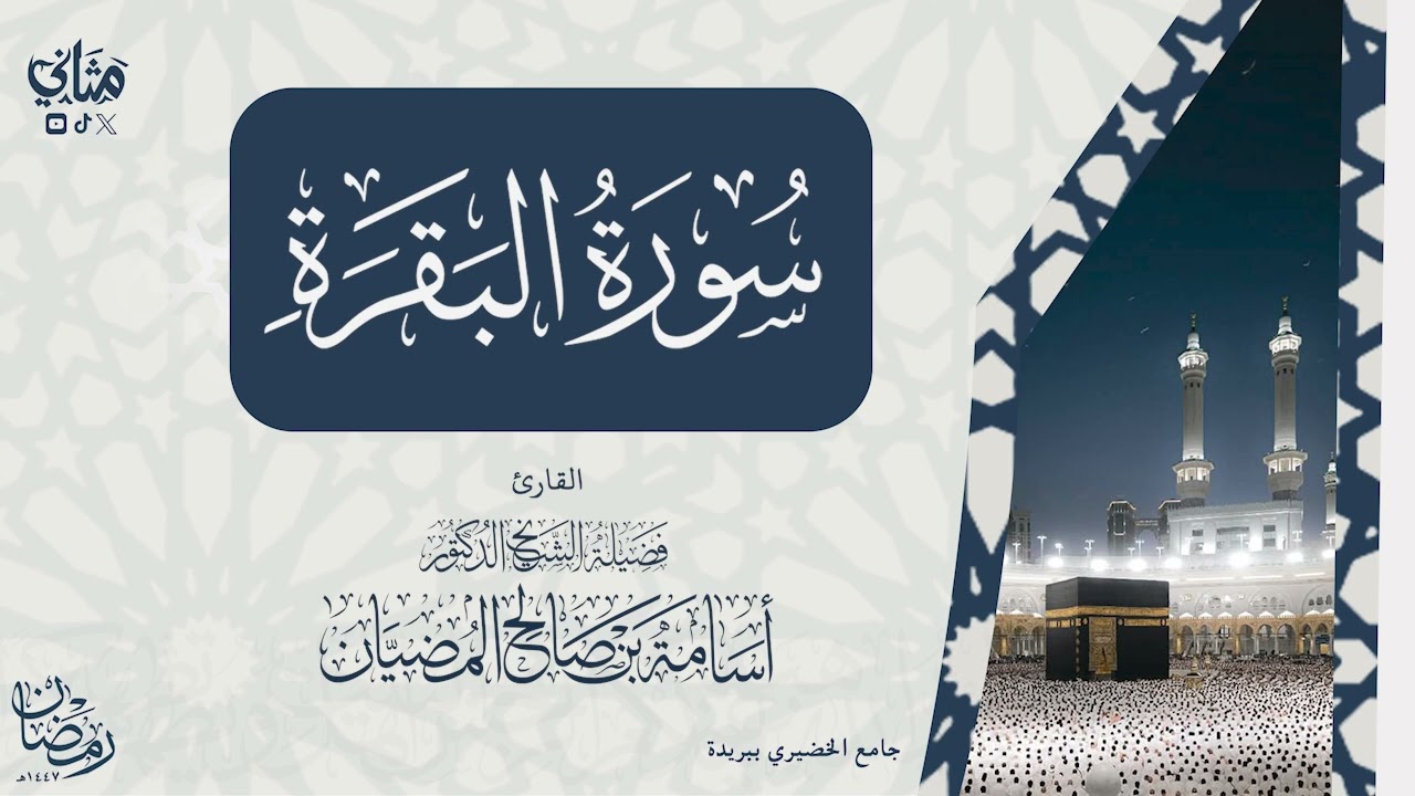 تلاوة نديّة لكامل سورة البقرة بصوت فضيلة الشيخ أسامة المضيان من تراويح رمضان ١٤٤٧هـ