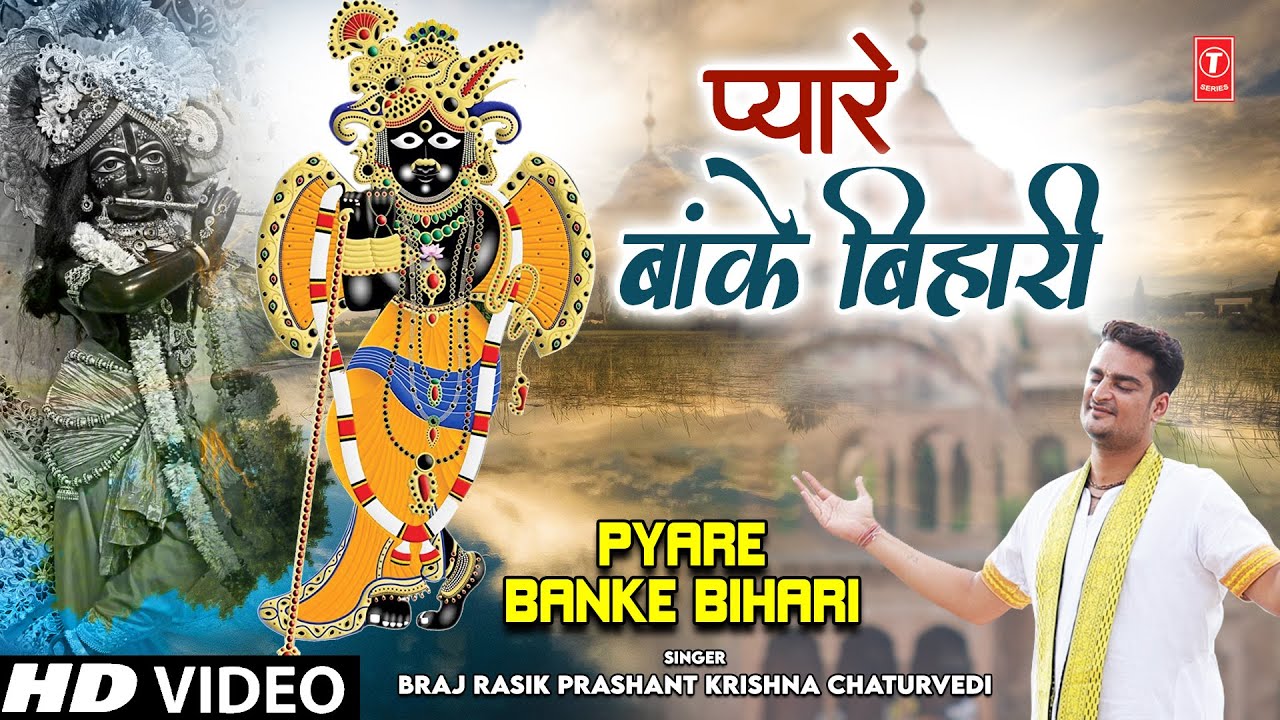    Pyare Banke Bihari I Krishna Bhajan I BRAJ RASIK PRASHANT KRISHNA CHATURVEDIa