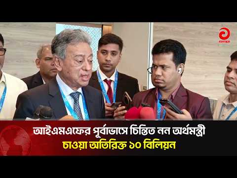 Finance Minister unconcerned by IMF forecast, seeks additional $10 billion | Asian Television