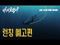 바다호랑이 - 전문가 심층 리뷰 및 관람 포인트 5 예고편 썸네일