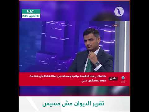 شاهد خالد شكشك رئيس ديوان المحاسبة تقرير الديوان ليس مسيسا ونحن كل سنة نتهم بهذا