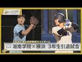 2年半に渡る高校野球ラストゲーム 湘南学院×横浜高校 3年生引退試合【News Linkオンライン】