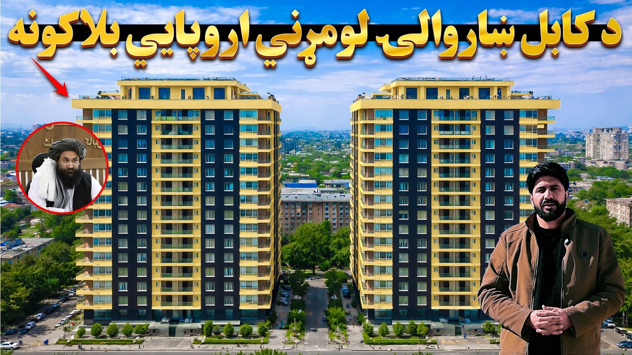 د کابل ښاروالۍ له لوري په اروپايي معيارونو د ودانيو جوړېدل | امین الحق امیني راپور