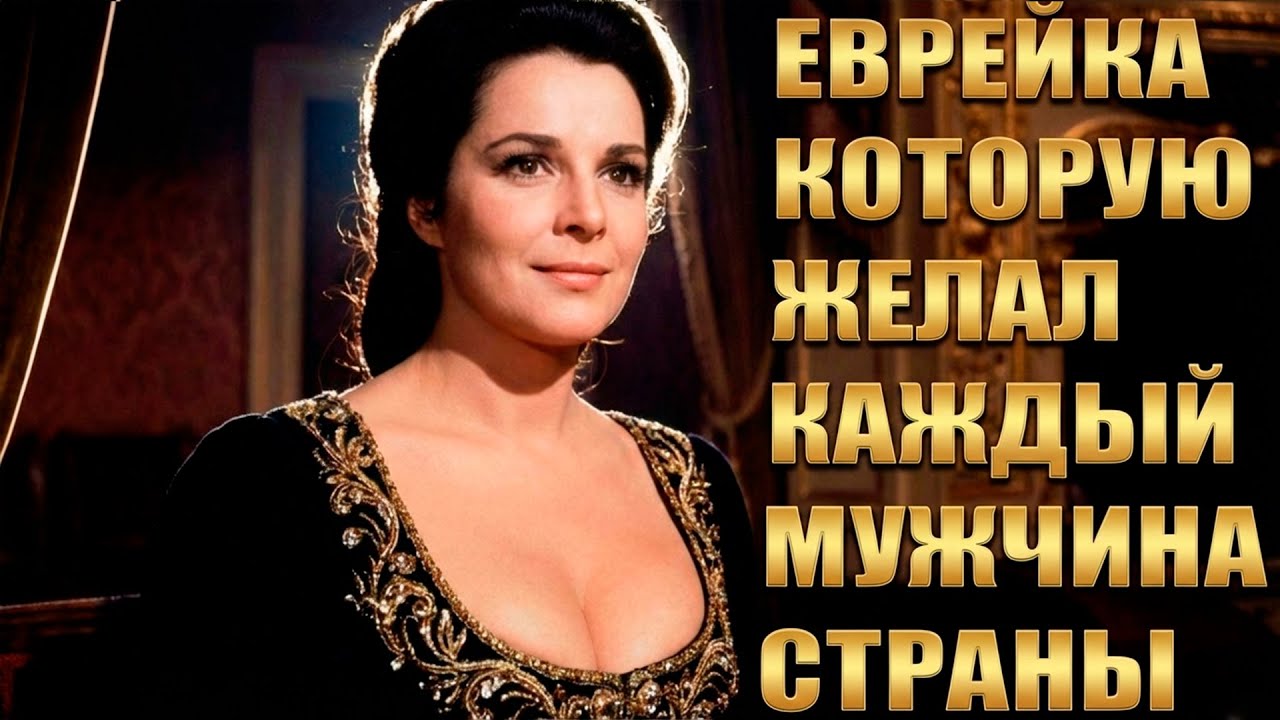 САМАЯ КРАСИВАЯ ЕВРЕЙКА В ИСТОРИИ: Её Желали Все, Когда Замечали ЕЁ КРАСОТУ! И Вы не исключение