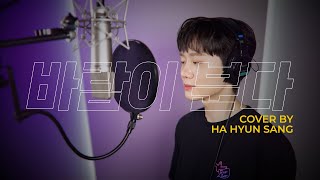 이소라 - 바람이 분다 (Cover by 하현상 Ha Hyunsang)