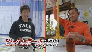 U字工事の旅！発見#227　ピックルボールと阿Ｑ