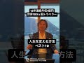 人生を変える方法ベスト10 #年収 #人生 #成功者