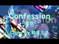 Confession∼告白~ / TM NETWORK【初音ミク】