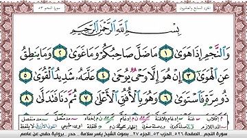 سورة النجم مكتوبة ياسر سلامة Surah Al Najm
