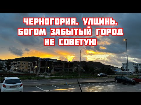 Улцинь. Богом забытый город Черногории