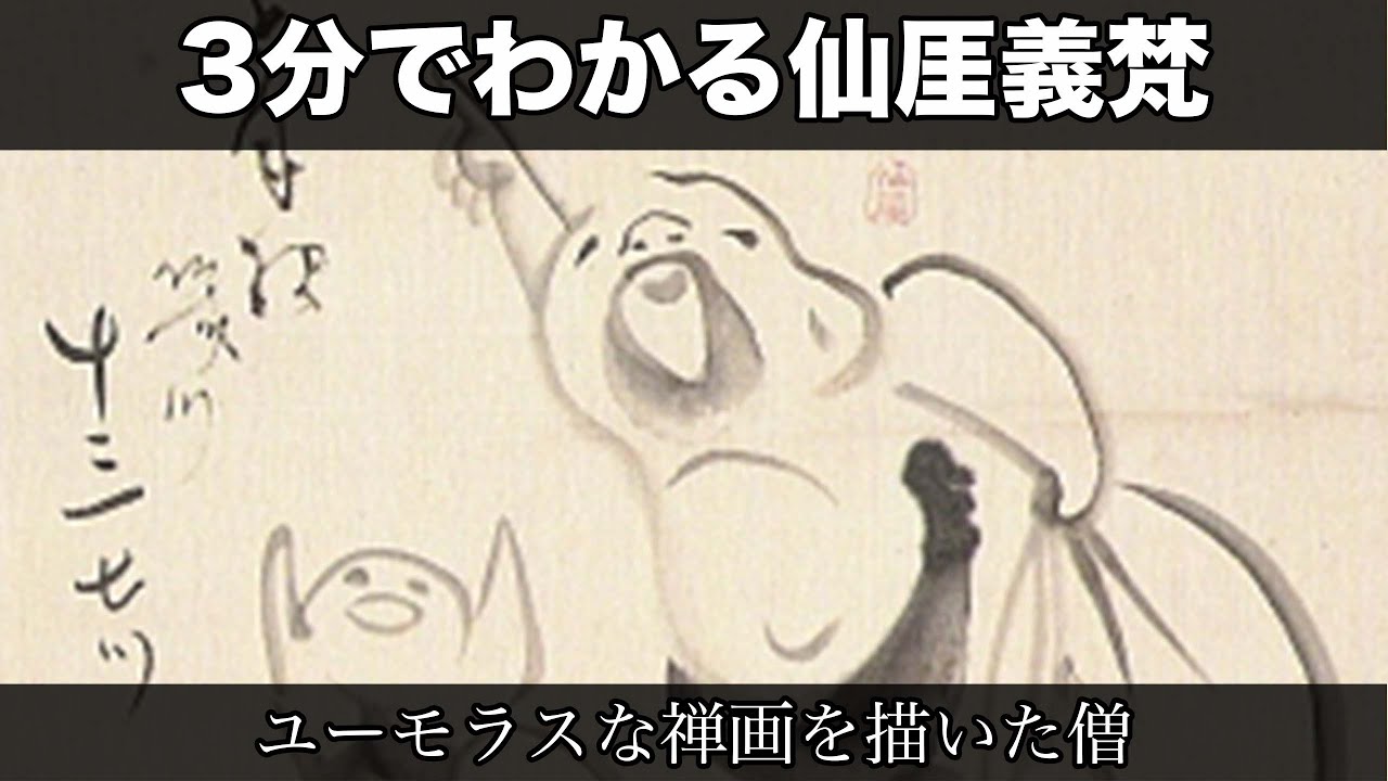 3分でわかる仙厓義梵(人から分かる3分美術史81) - YouTube