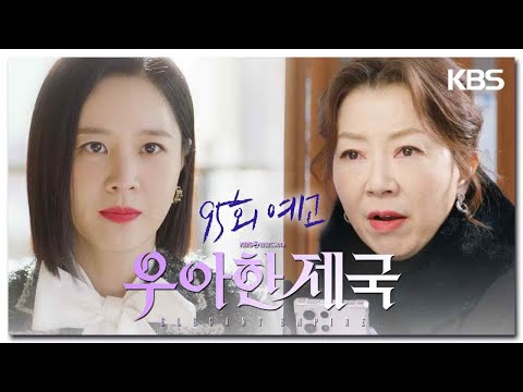 [95회 예고] 너희들이 감히 나랑 기윤이를 속여?! [우아한 제국] | KBS 방송