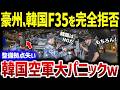 【韓国の反応】「K国だけは勘弁!絶対やめろ!」K国によるF-35整備をオーストラリア軍が完全拒否!【総集編】