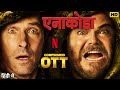 Anaconda Movie Hindi OTT Confirmed Update 🔥  Anaconda Movie 2025 OTT Par Kab Aayegi ? Big Update 😱