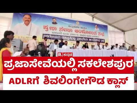 MLA Shivlinge Gowda : ಪ್ರಜಾಸೇವೆಯಲ್ಲಿ ಸಕಲೇಶಪುರ ADLRಗೆ ಶಿವಲಿಂಗೇಗೌಡ ಕ್ಲಾಸ್