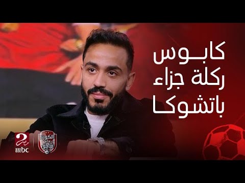 كهربا اخدت منوم بعد كابوس ركلة جزاء باتشوكا علشان مصحاش تاني وحسبي الله ونعم الوكيل في اللي ظلمني 