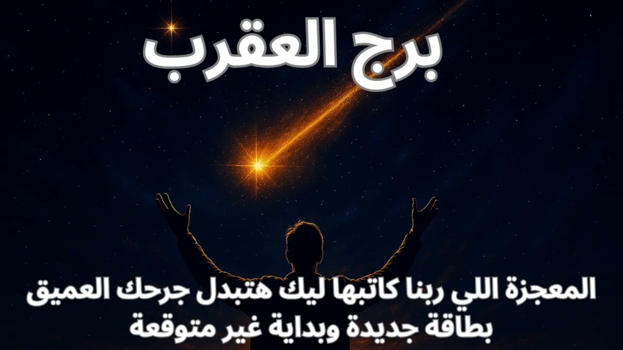 “برج العقرب… كل الخيانة والظلم اللي شفته، هيتحوّل لعدل ومعجزة تغير مسارك”