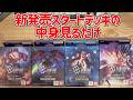 【GCG】新発売のスタートデッキの中身見るだけ雑談【ガンダムカードゲーム】