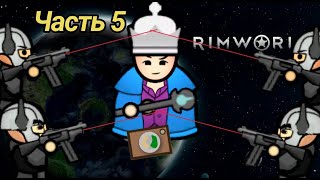 САМЫЙ КОНЧЕНЫЙ КОЛОНИСТ 5//RimWorld