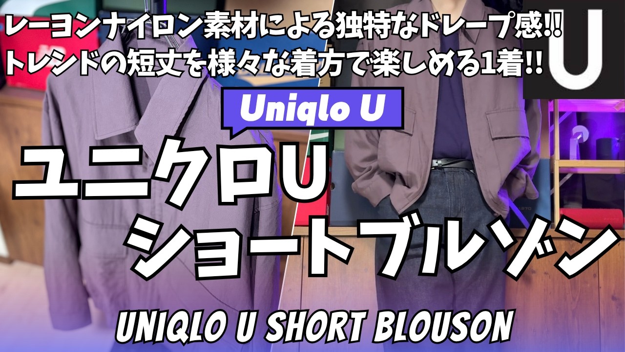ユニクロu UNIQLO U ショートブルゾン　2026 SS パープル　74 UNIQLO U Short Blouson Purchase Review! [UNIQLO U Spring/Summer