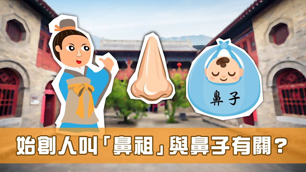始創人叫「鼻祖」 與鼻子有關? - YouTube