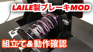 LAILE製ブレーキMOD 紹介動画