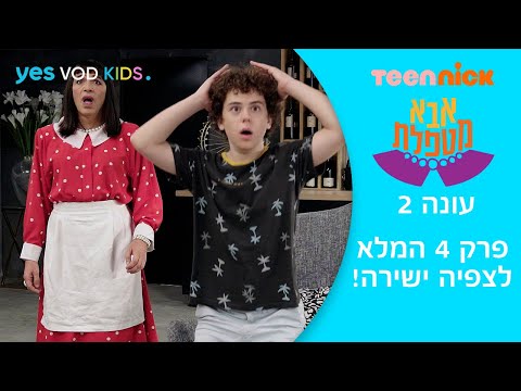 אבא מטפלת 2 פרק 4 המלא לצפיה ישירה הגביע 