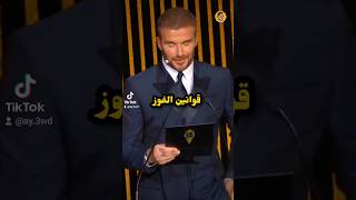 قوانين الفوز بالكرة الذهبية لدى الفيفا!🤩🔥