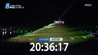 아름다운 순천만정원 (특집뉴스데스크 브릿지 시보-20150904금)