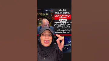انقلاب موكب وزير على الصحراوي والنجاة معجزة النظافه اكسبلور دويتو Duet اهميه Greenscreen 