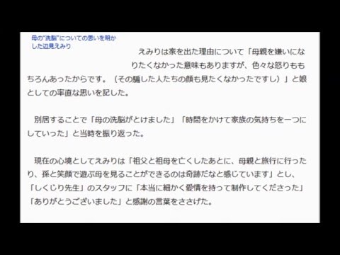 辺見えみり、母マリの洗脳期間は別居
