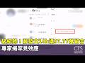 破紀錄！蔣發文14h湧37.77萬留言　專家揭罕見效應｜華視新聞 20261004 @CtsTw